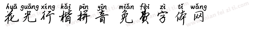 花光行楷拼音字体转换