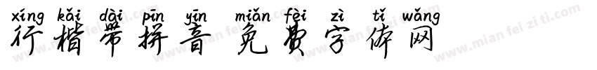 行楷带拼音字体转换