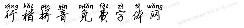 行楷拼音字体转换