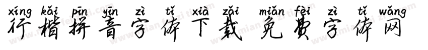 行楷拼音字体下载字体转换