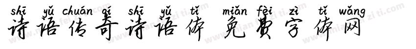 诗语传奇诗语体字体转换
