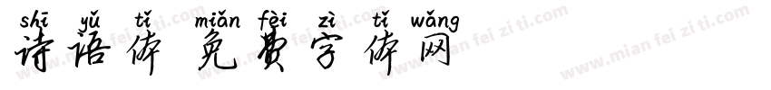 诗语体字体转换
