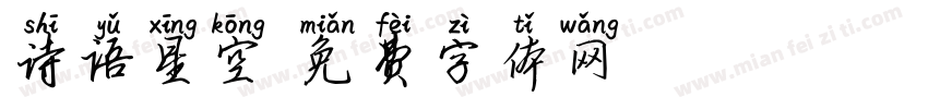 诗语星空字体转换