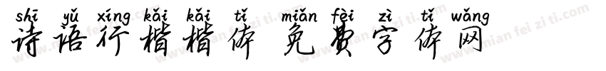 诗语行楷楷体字体转换