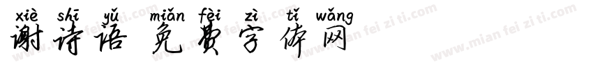 谢诗语字体转换