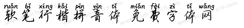 软笔行楷拼音体字体转换