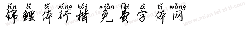锦鲤体行楷字体转换
