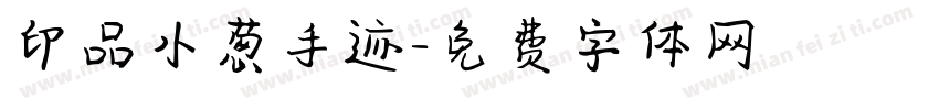 印品小葱手迹字体转换