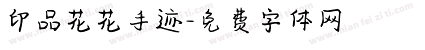 印品花花手迹字体转换