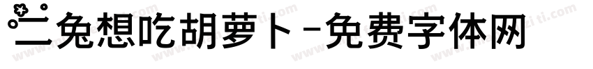 二兔想吃胡萝卜字体转换
