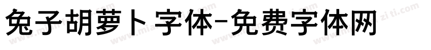 兔子胡萝卜字体字体转换