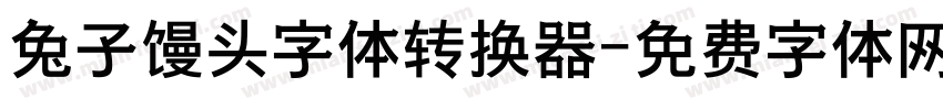兔子馒头字体转换器字体转换