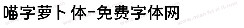 喵字萝卜体字体转换