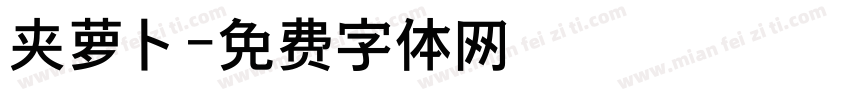 夹萝卜字体转换