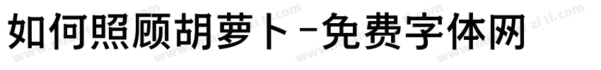 如何照顾胡萝卜字体转换