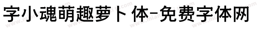 字小魂萌趣萝卜体字体转换
