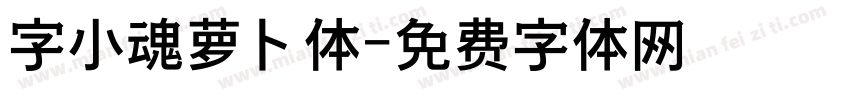 字小魂萝卜体字体转换
