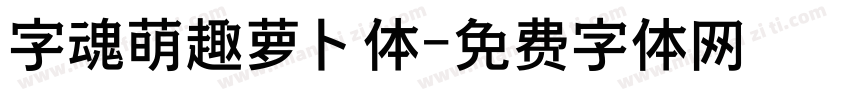 字魂萌趣萝卜体字体转换