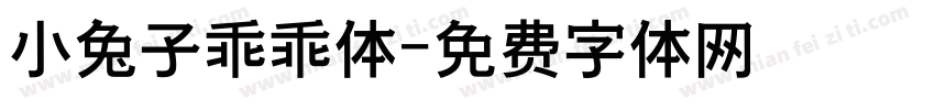 小兔子乖乖体字体转换
