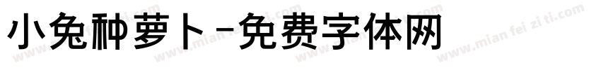 小兔种萝卜字体转换