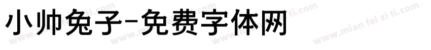 小帅兔子字体转换