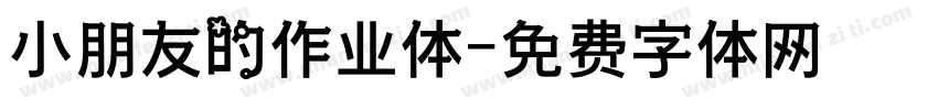 小朋友的作业体字体转换