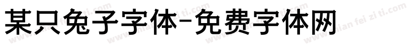 某只兔子字体字体转换