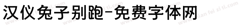 汉仪兔子别跑字体转换