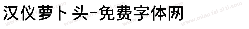 汉仪萝卜头字体转换