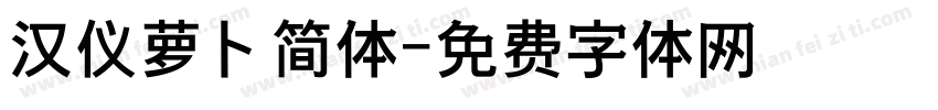 汉仪萝卜简体字体转换