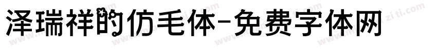 泽瑞祥的仿毛体字体转换