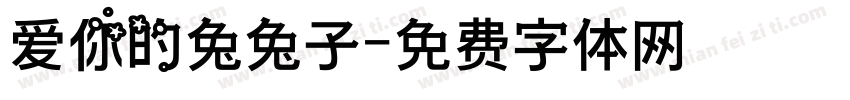 爱你的兔兔子字体转换