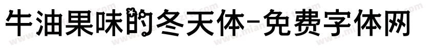 牛油果味的冬天体字体转换