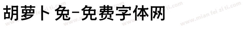 胡萝卜兔字体转换