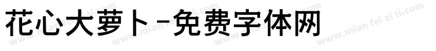 花心大萝卜字体转换