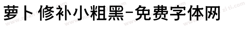 萝卜修补小粗黑字体转换