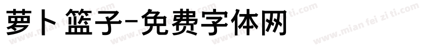 萝卜篮子字体转换