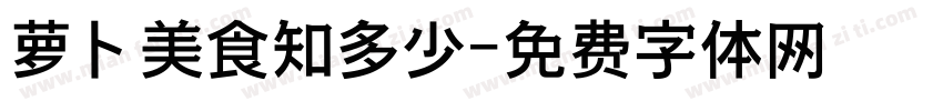 萝卜美食知多少字体转换