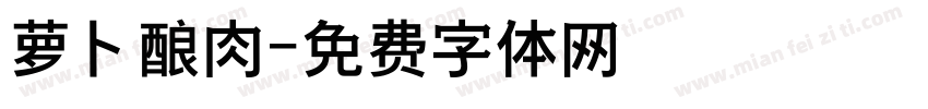 萝卜酿肉字体转换