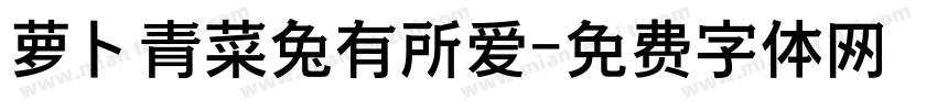 萝卜青菜兔有所爱字体转换