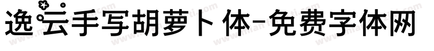 逸云手写胡萝卜体字体转换