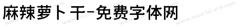 麻辣萝卜干字体转换