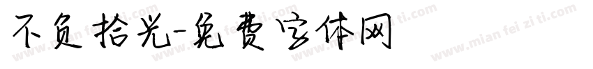 不负拾光字体转换