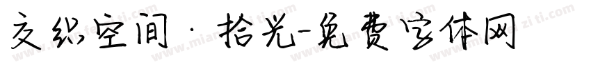 交织空间·拾光字体转换