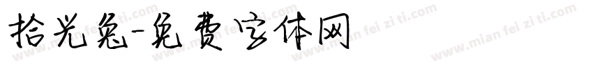 拾光兔字体转换