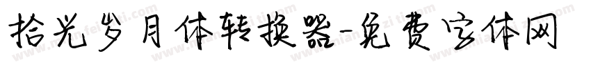 拾光岁月体转换器字体转换