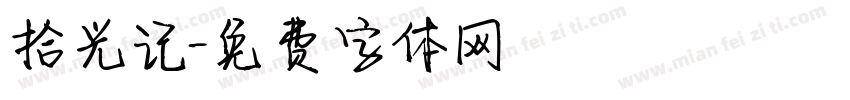 拾光记字体转换