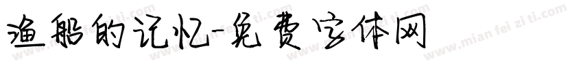 渔船的记忆字体转换
