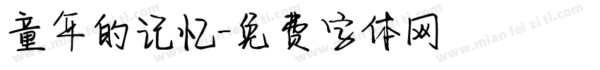 童年的记忆字体转换
