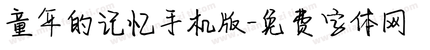 童年的记忆手机版字体转换